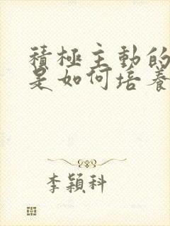 积极主动的孩子是如何培养出来的