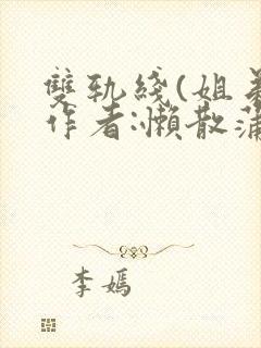 双轨线(姐弟)作者:懒散蒲公英