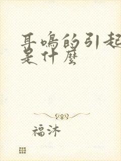 耳鸣的引起原因是什么