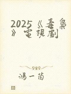 2025《毒枭》电视剧