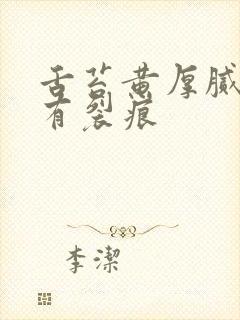 舌苔黄厚腻中间有裂痕封面