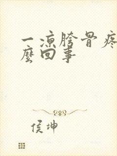 一凉胯骨疼是怎么回事