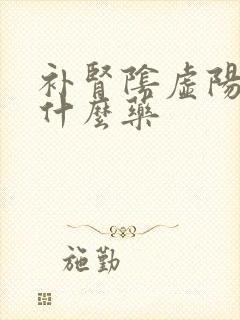 补肾阴虚阳虚吃什么药