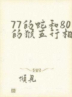 77的蛇和80的猴五行相克封面