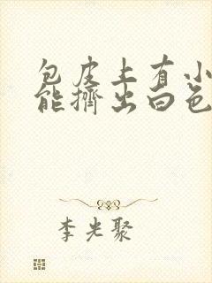 包皮上有小豆豆能挤出白色