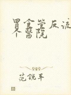 胃食管反流去哪个医院