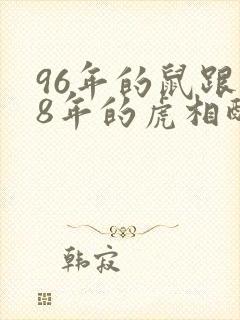 96年的鼠跟98年的虎相配吗