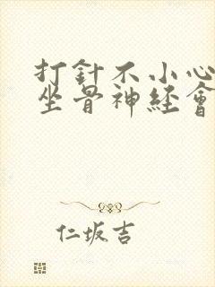 打针不小心打到坐骨神经会怎样