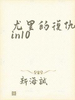 尤里的复仇 win10