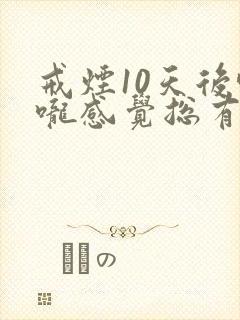 戒烟10天后喉咙感觉总有痰封面