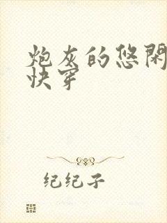 炮灰的悠闲人生快穿封面