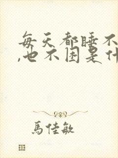 每天都睡不着觉,也不困是什么原因封面