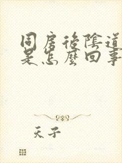 同房后阴道痒疼是怎么回事封面