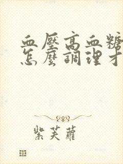 血压高血糖也高怎么调理才会降下来