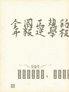 全国正规的青少年叛逆学校