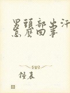 男头部出汗严重怎么回事