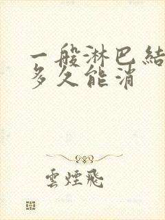 一般淋巴结发炎多久能消