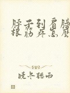 脖子到肩膀的一根筋疼怎么办