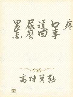 男尿道口疼痒是怎么回事