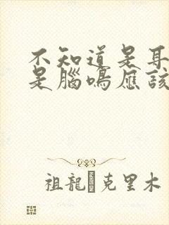 不知道是耳鸣还是脑鸣应该做什么检查