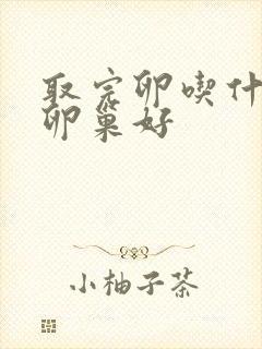 取完卵吃什么对卵巢好