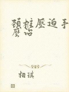 颈椎压迫手麻怎么治