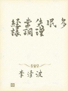 经常失眠多梦怎样调理