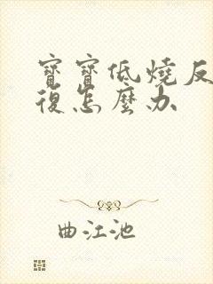 宝宝低烧反反复复怎么办