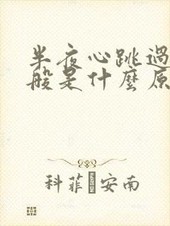 半夜心跳过快一般是什么原因