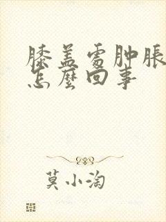 膝盖处肿胀不疼怎么回事