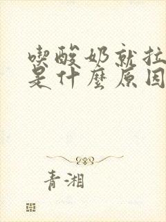 吃酸奶就拉肚子是什么原因