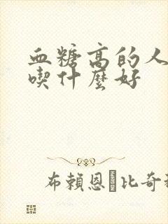 血糖高的人早点吃什么好