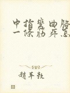 中指弯曲胳膊上一条筋疼怎么回事封面