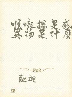 喉咙总是感觉有异物是什么原因