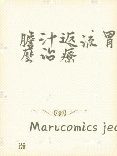 胆汁返流胃炎怎么治疗