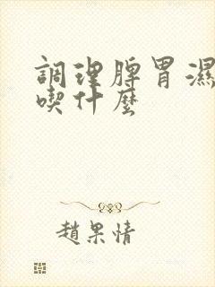 调理脾胃湿气重吃什么