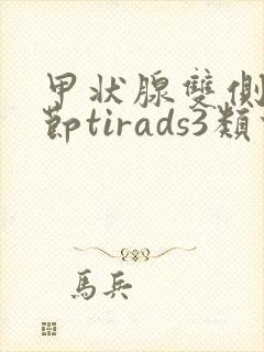 甲状腺双侧叶结节tirads3类什么意思封面