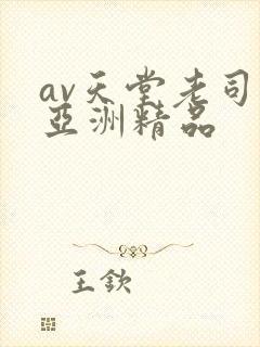 av天堂老司机亚洲精品