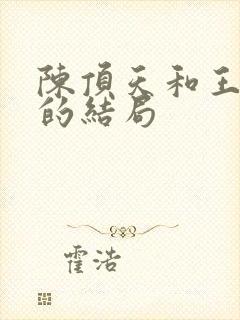 陈顶天和王清越的结局封面