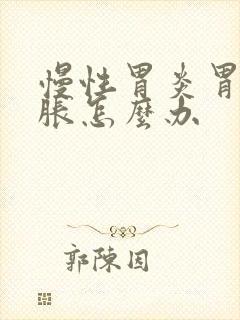 慢性胃炎胃酸胃胀怎么办