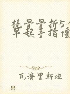 桡骨骨折5个月早起手指僵硬