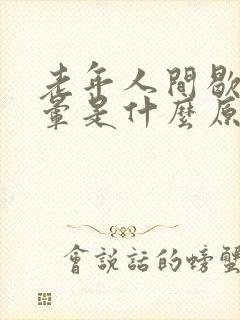 老年人间歇性头晕是什么原因