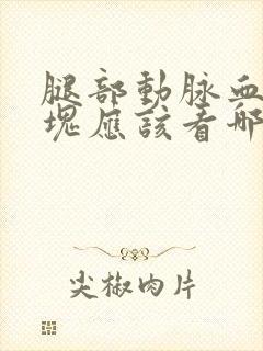 腿部动脉血管斑块应该看哪一科