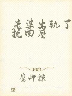 老婆出轨了还能挽回么