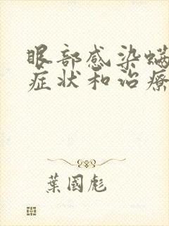 眼部感染螨虫的症状和治疗