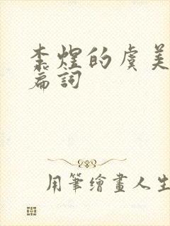 李煜的虞美人全篇词