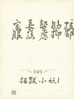 家长帮助孩子克服焦虑抑郁情绪封面