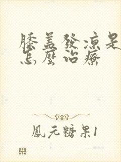 膝盖发凉是中医怎么治疗