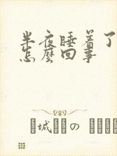 半夜睡着了打嗝怎么回事