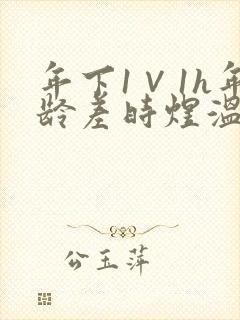 年下1∨1h年龄差时煜温禾